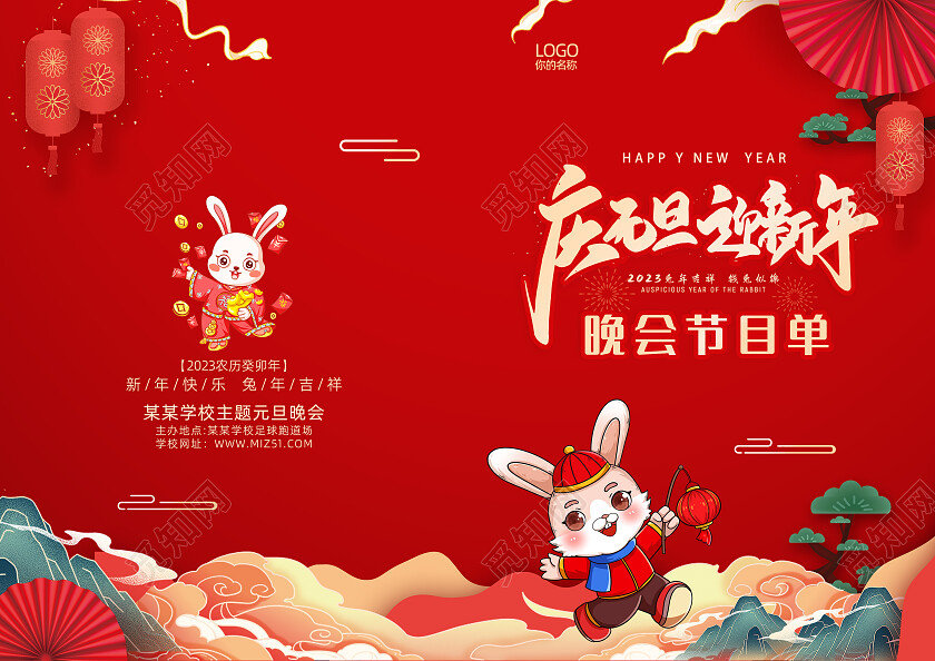 红色国潮大气2023兔年吉祥兔年新年元旦晚会节目单2023元旦