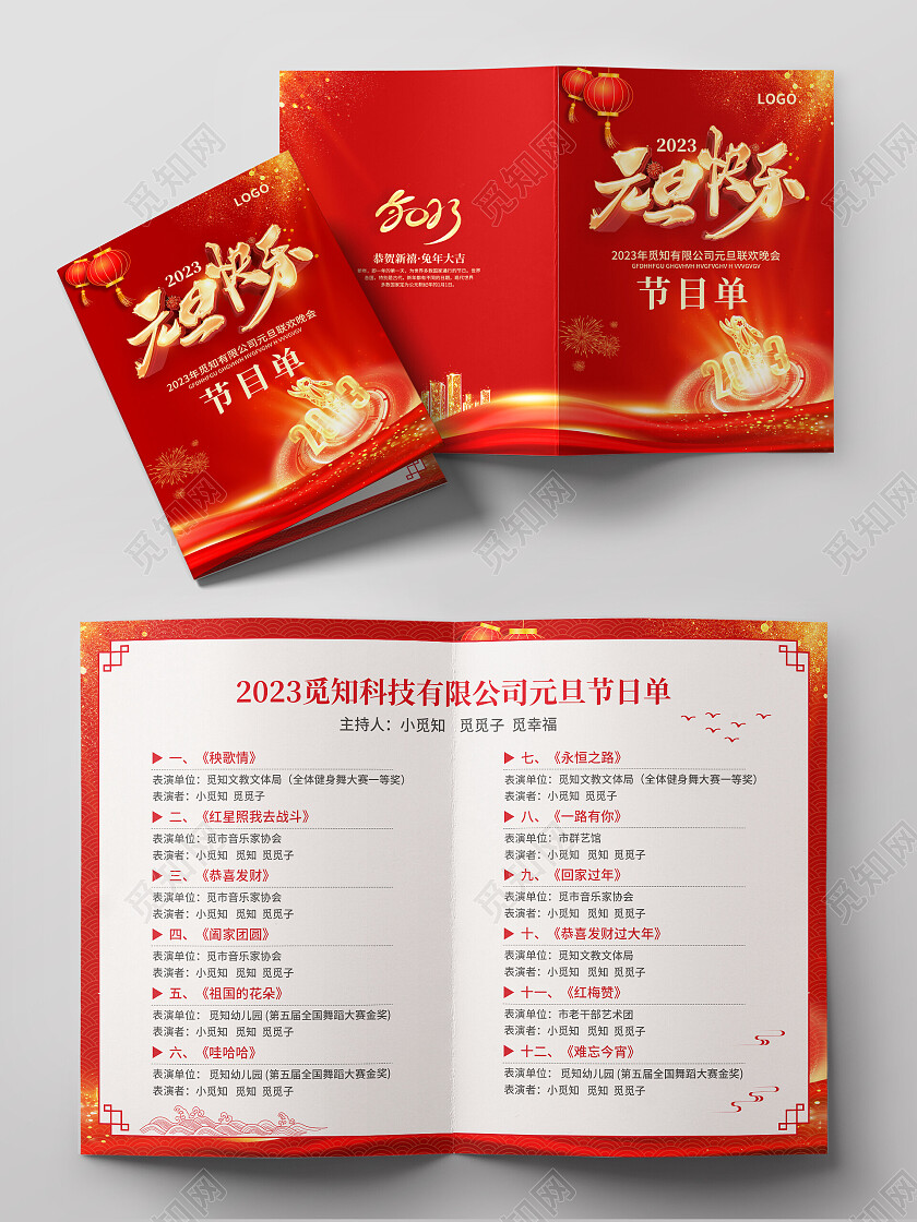 红色简约大气风元旦快乐2023元旦节目单