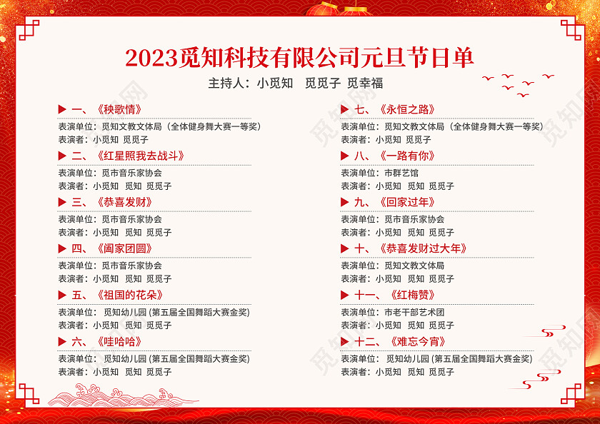 红色简约大气风元旦快乐2023元旦节目单