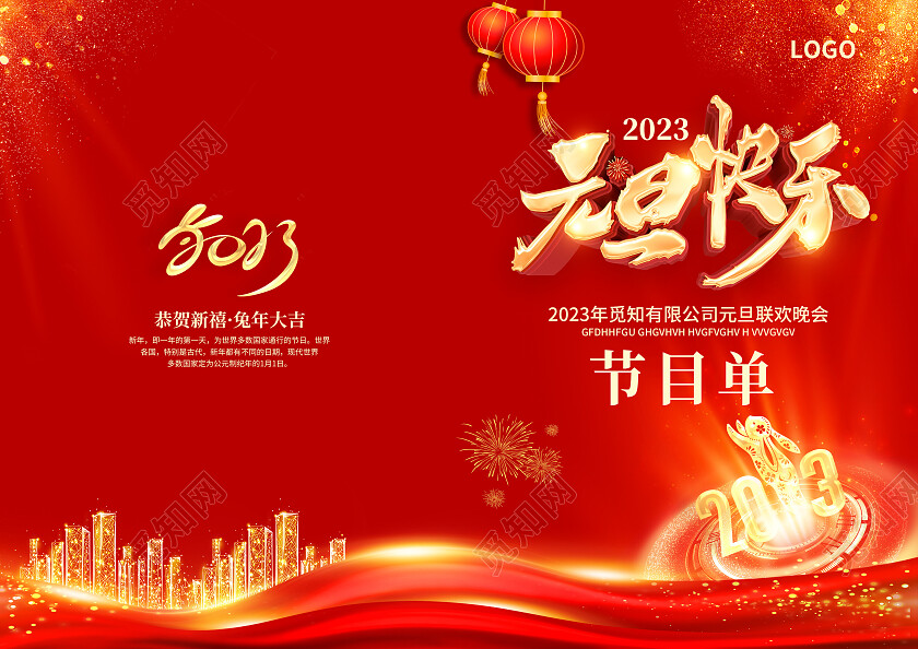 红色简约大气风元旦快乐2023元旦节目单