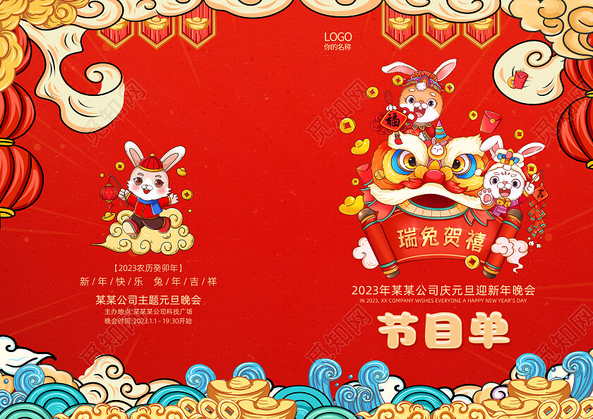 红色国潮元旦联欢晚会节目单设计2023元旦联欢晚会