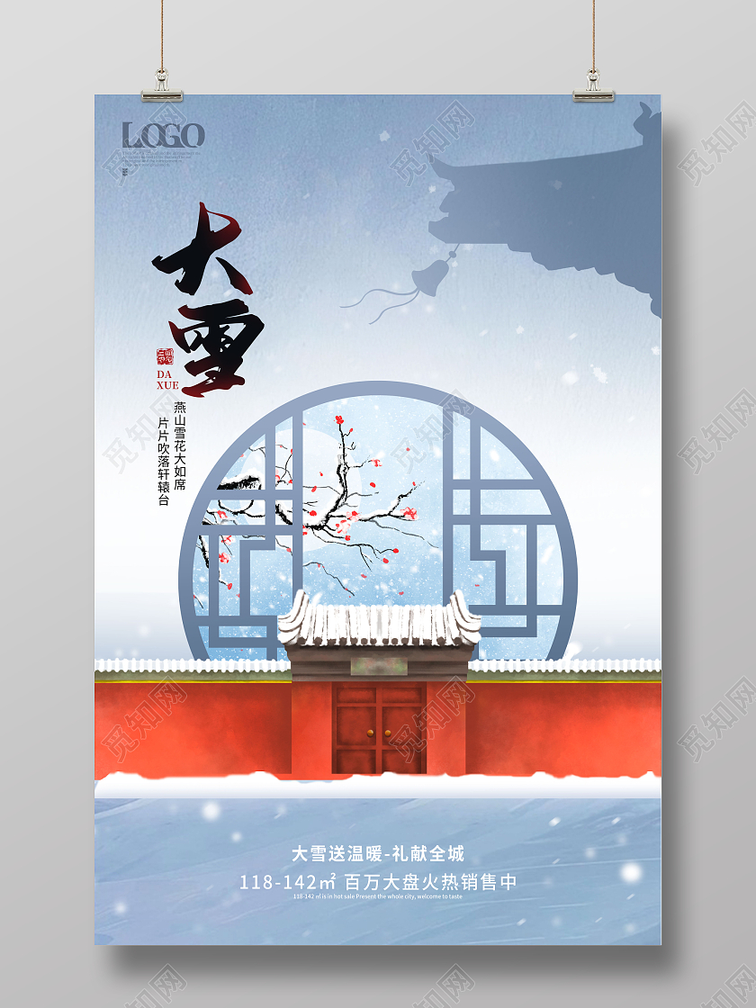 简约新中式肌理二十四节气大雪宣传地产大雪节气海报