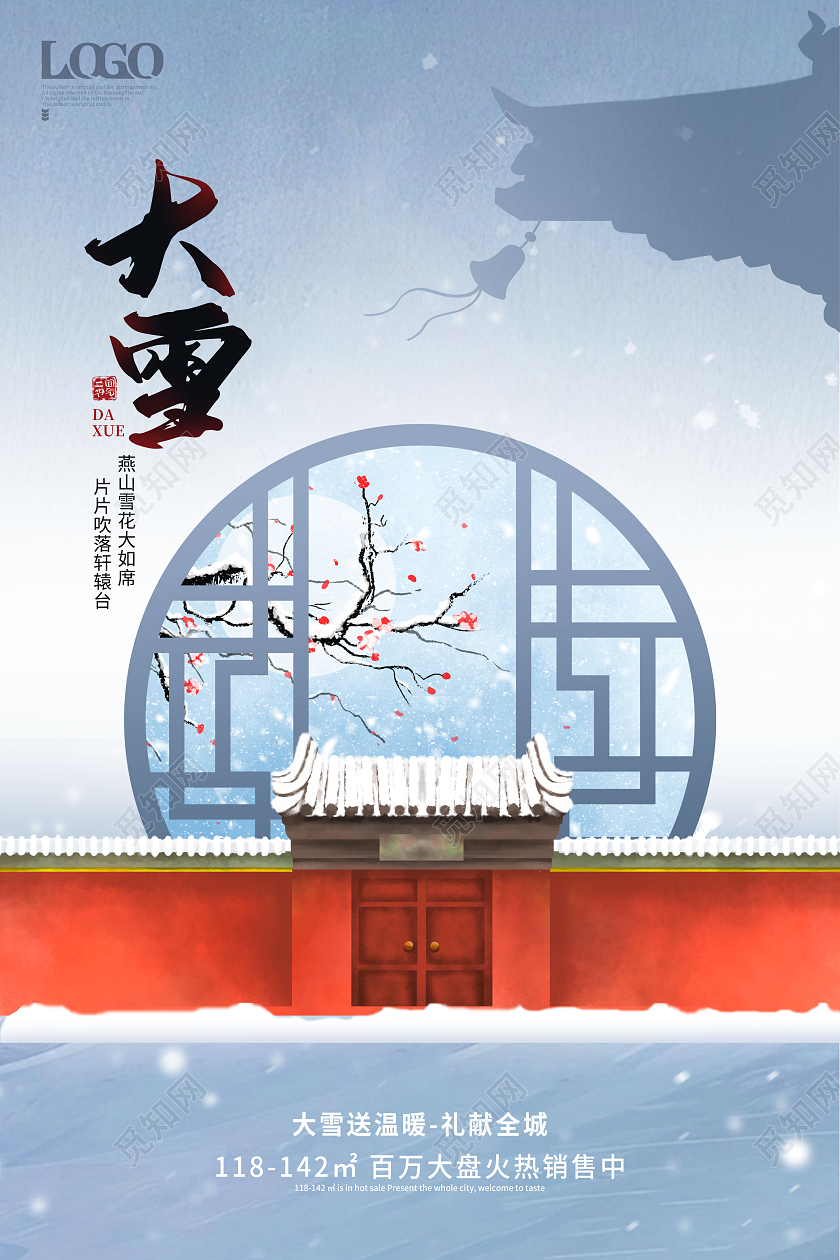 简约新中式肌理二十四节气大雪宣传地产大雪节气海报