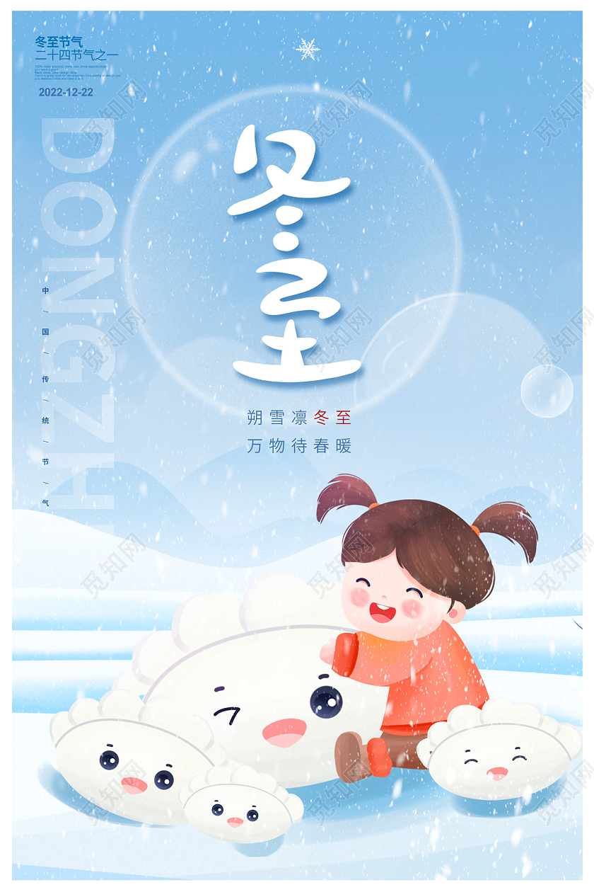 蓝色卡通传统二十四节气冬至海报设计