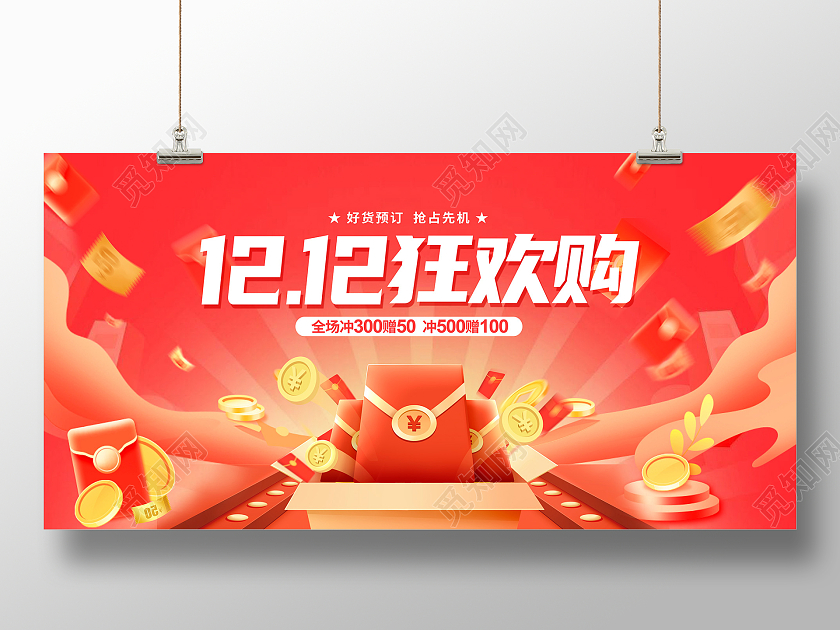 红色时尚双十二狂欢购促销展板设计