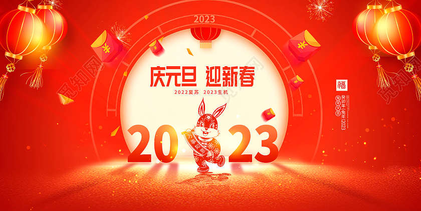 红色大气2023庆元旦迎新春元旦宣传展板设计2023元旦新年