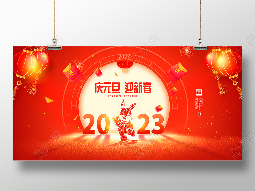 红色大气2023庆元旦迎新春元旦宣传展板设计2023元旦新年