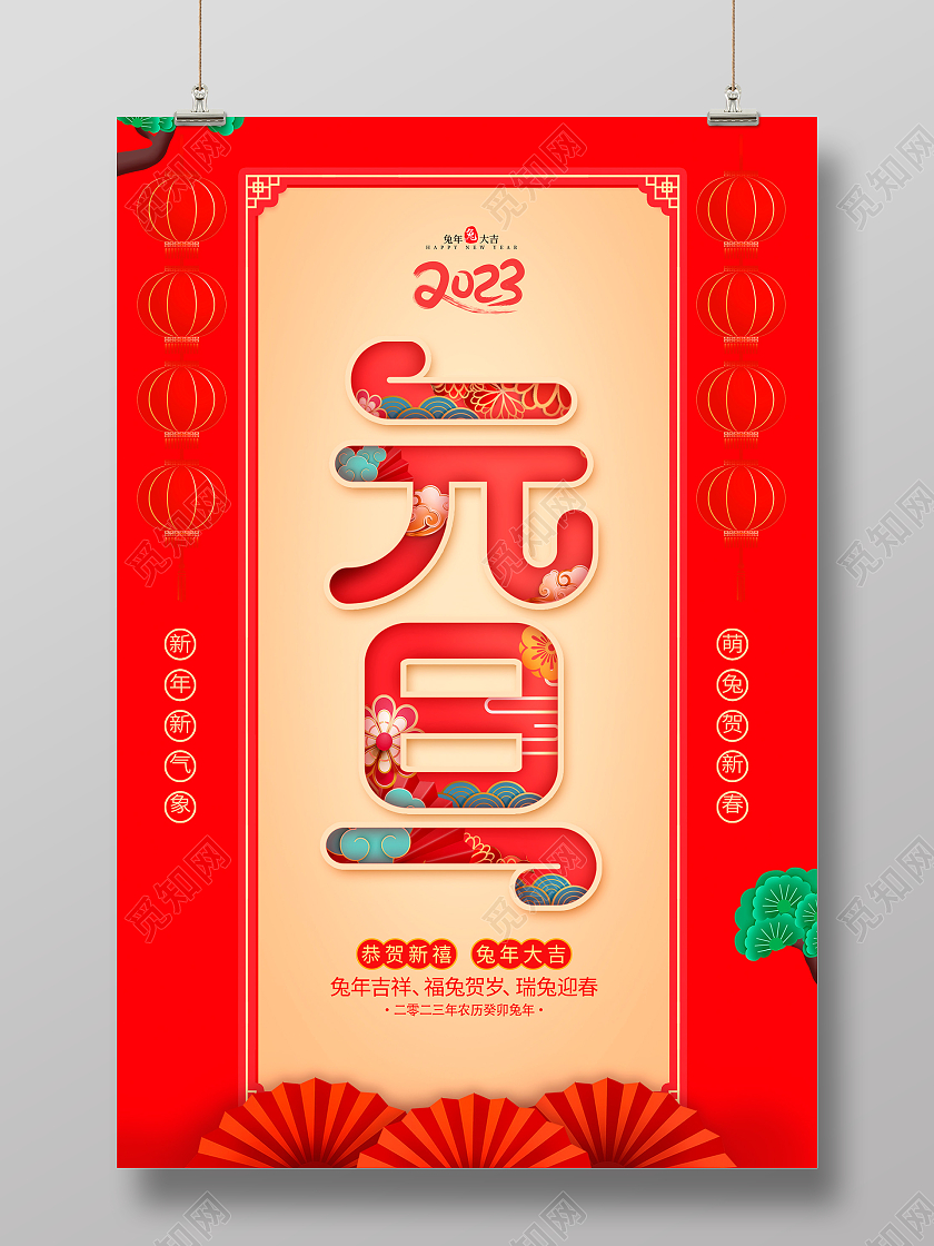 红色大气2023庆元旦迎新春元旦宣传海报设计2023元旦新年