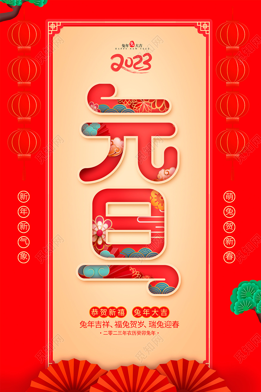红色大气2023庆元旦迎新春元旦宣传海报设计2023元旦新年
