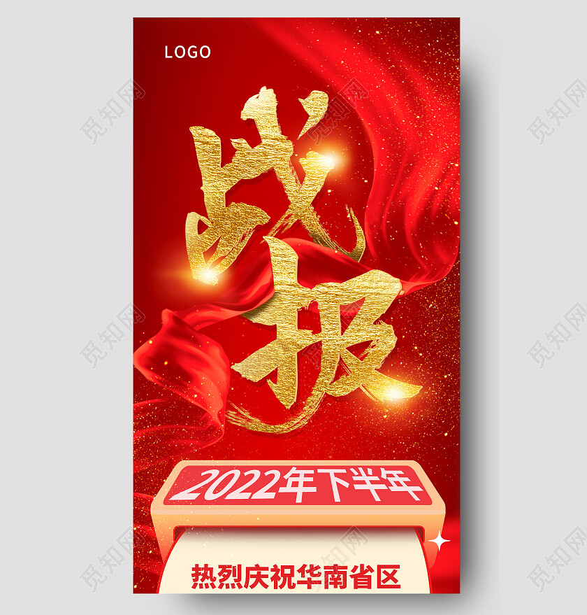 红色商务风战报手机海报贺报