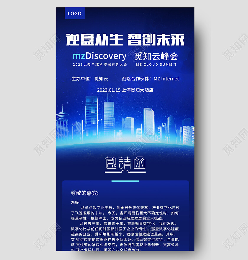 蓝色科技风逆盘从生智创未来邀请函长图