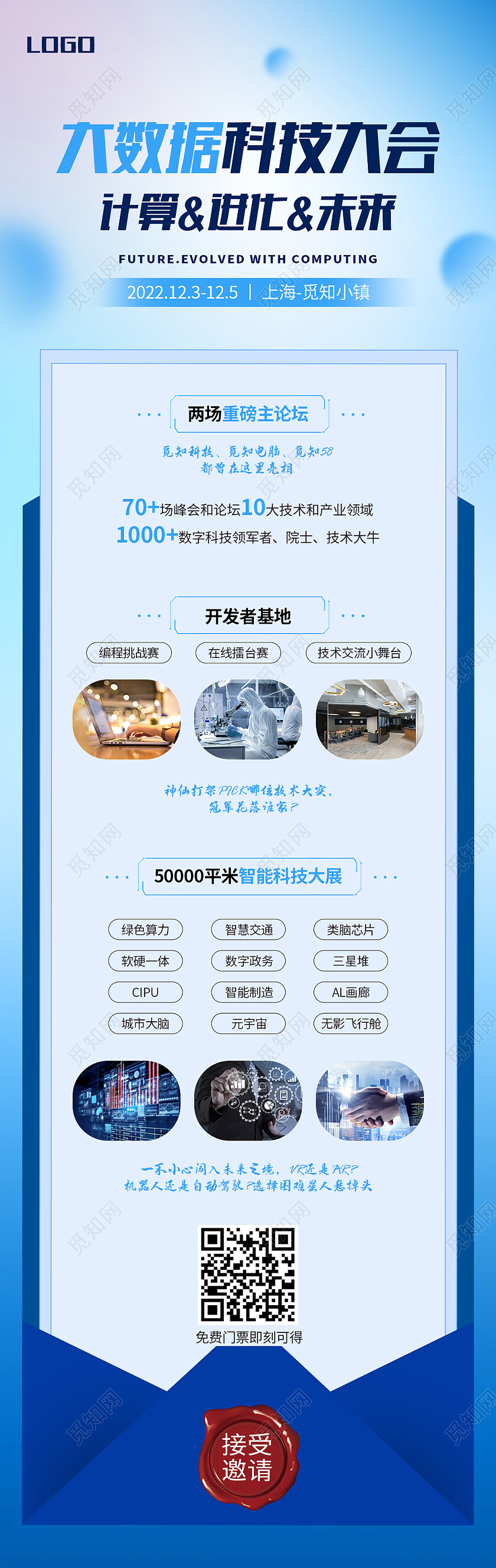 蓝色科技风大数据科技大会邀请函长图