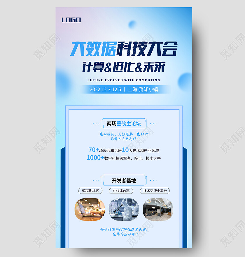 蓝色科技风大数据科技大会邀请函长图