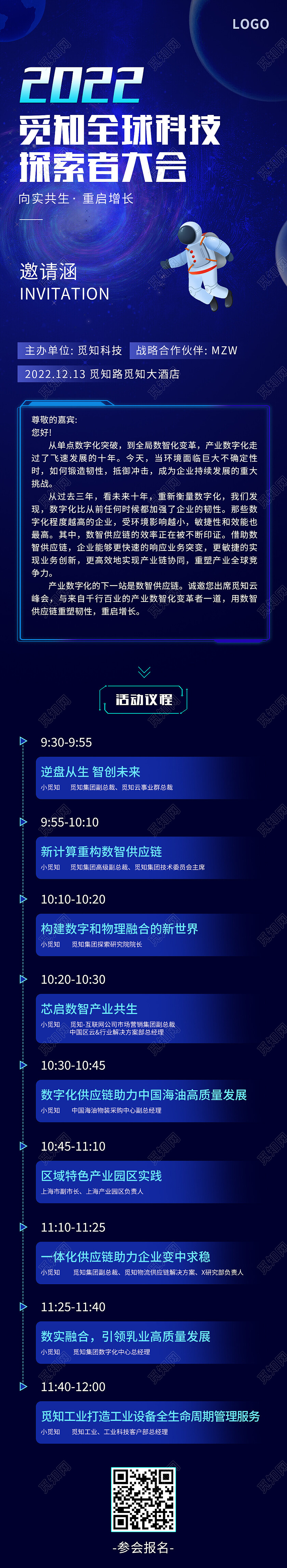 蓝色科技风全球科技探索者大会邀请函长图