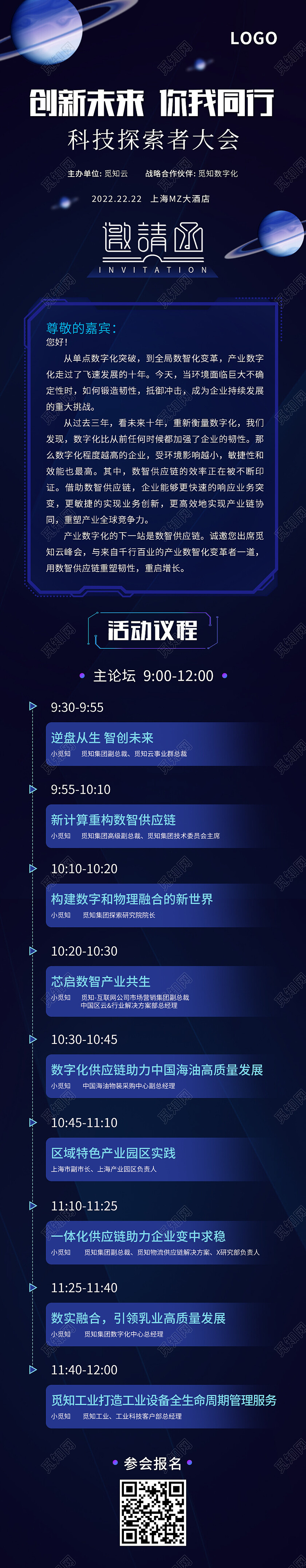 蓝色科技风创新未来你我同行邀请函长图