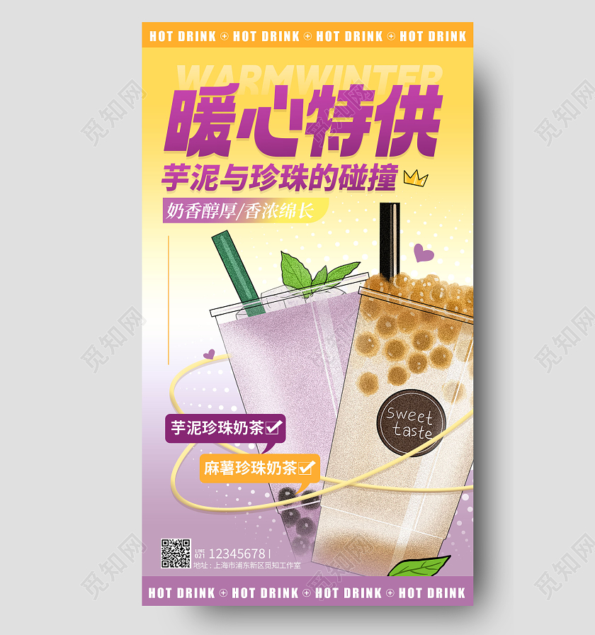 渐变色酸性风暖心特供冬季热饮上新手机宣传海报