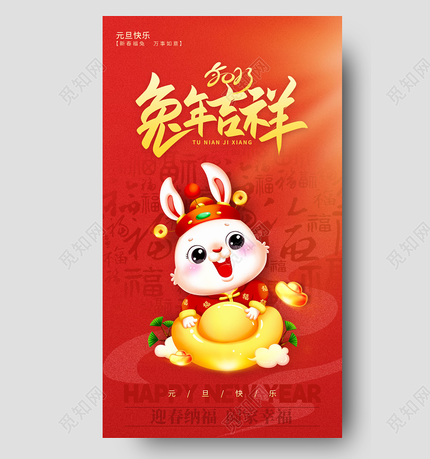 红色简约风兔年吉祥2023元旦新年春节手机宣传海报