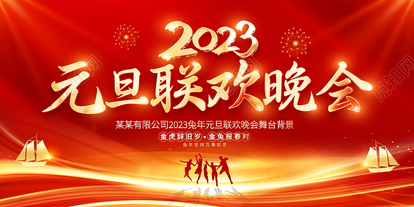 红色大气2023兔年元旦联欢晚会舞台背景宣传展板2023元旦联欢晚会
