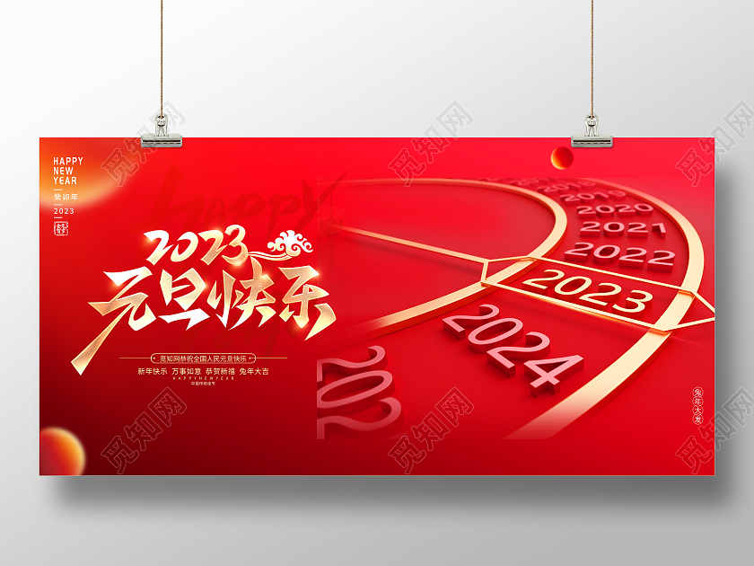 红色大气2023元旦兔年元旦快乐新年宣传展板