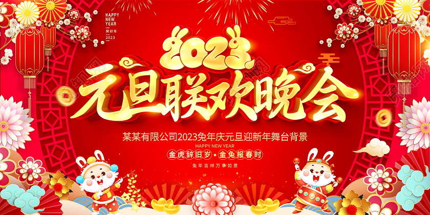 红色大气2023兔年元旦快乐新年宣传展板2023元旦联欢晚会