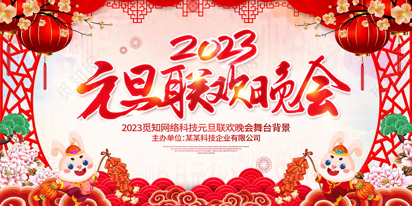 中国风大气2023兔年元旦快乐新年宣传展板2023元旦2023元旦联欢晚会