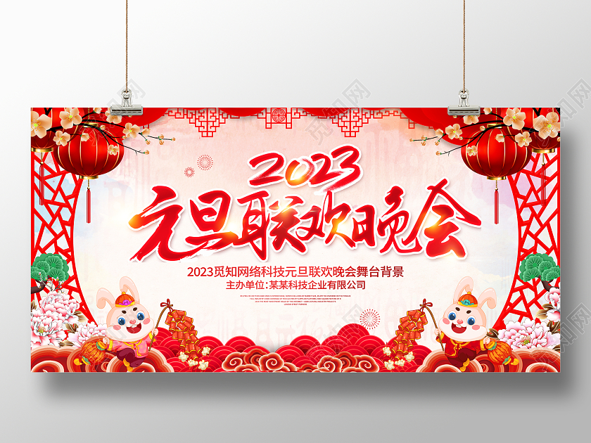 中国风大气2023兔年元旦快乐新年宣传展板2023元旦2023元旦联欢晚会