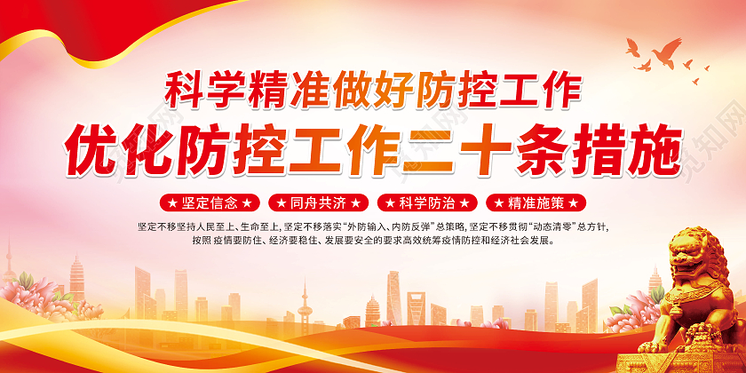 红色渐变防疫新二十条优化防控工作二十条措施宣传栏优化防控工作宣传栏