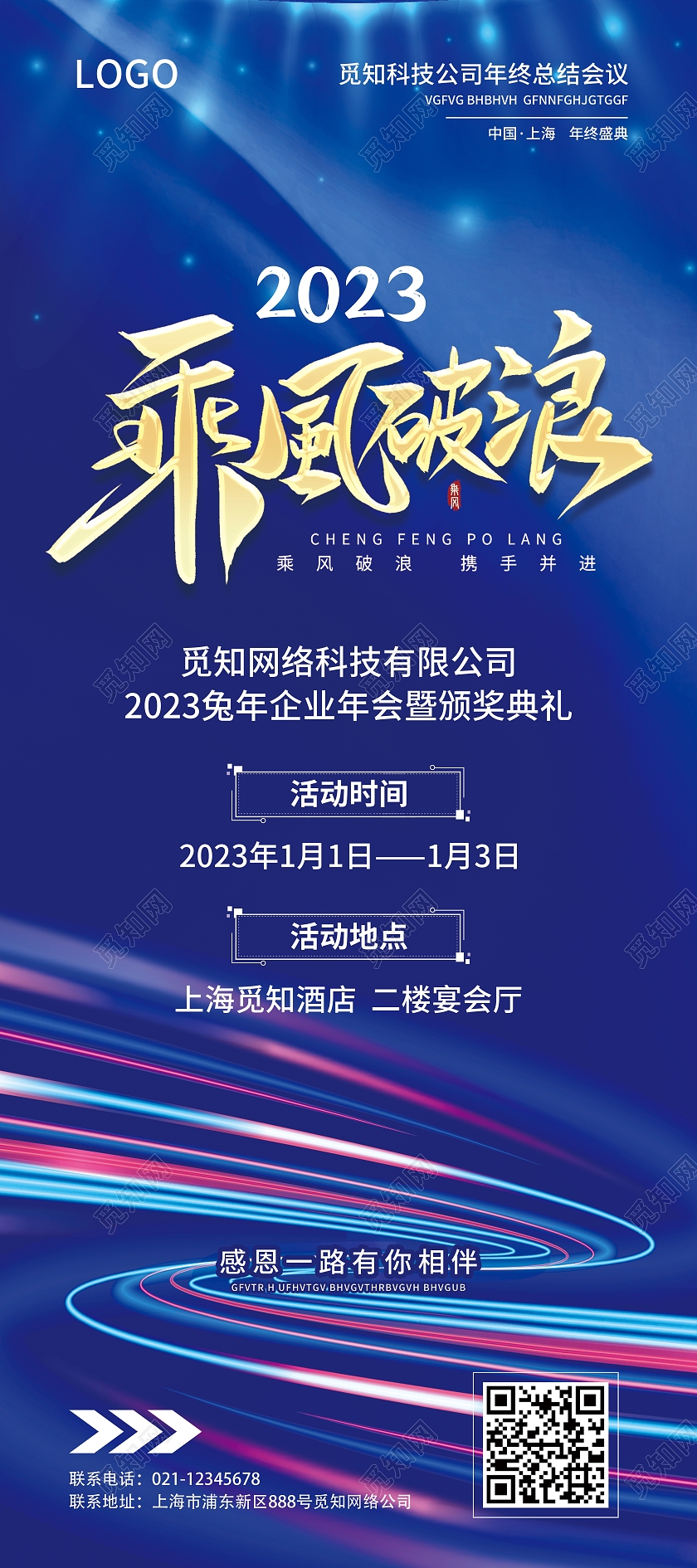 蓝色简约大气风2023乘风破浪年会展架2023年会展架