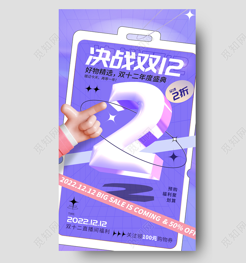 双12双十二来了购物促销手机宣传海报