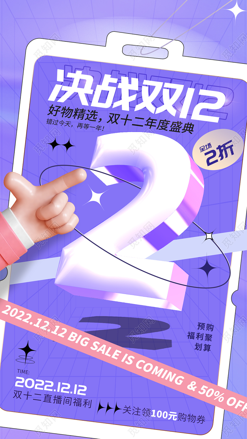 双12双十二来了购物促销手机宣传海报
