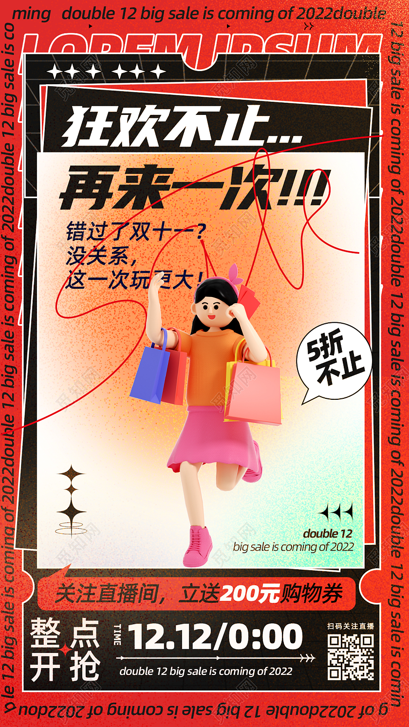 酸性风双12双十二购物狂欢节活动促销手机海报