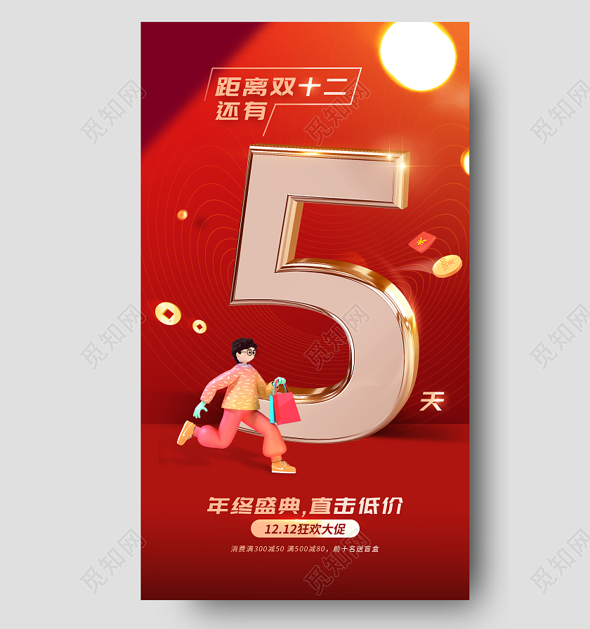 红色决战双十二双12倒计时海报模板