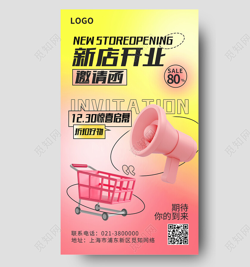 黄粉渐变新店开业邀请函邀请函手机文案海报