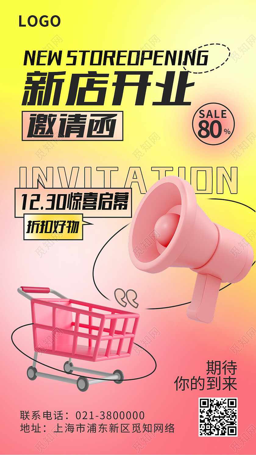黄粉渐变新店开业邀请函邀请函手机文案海报