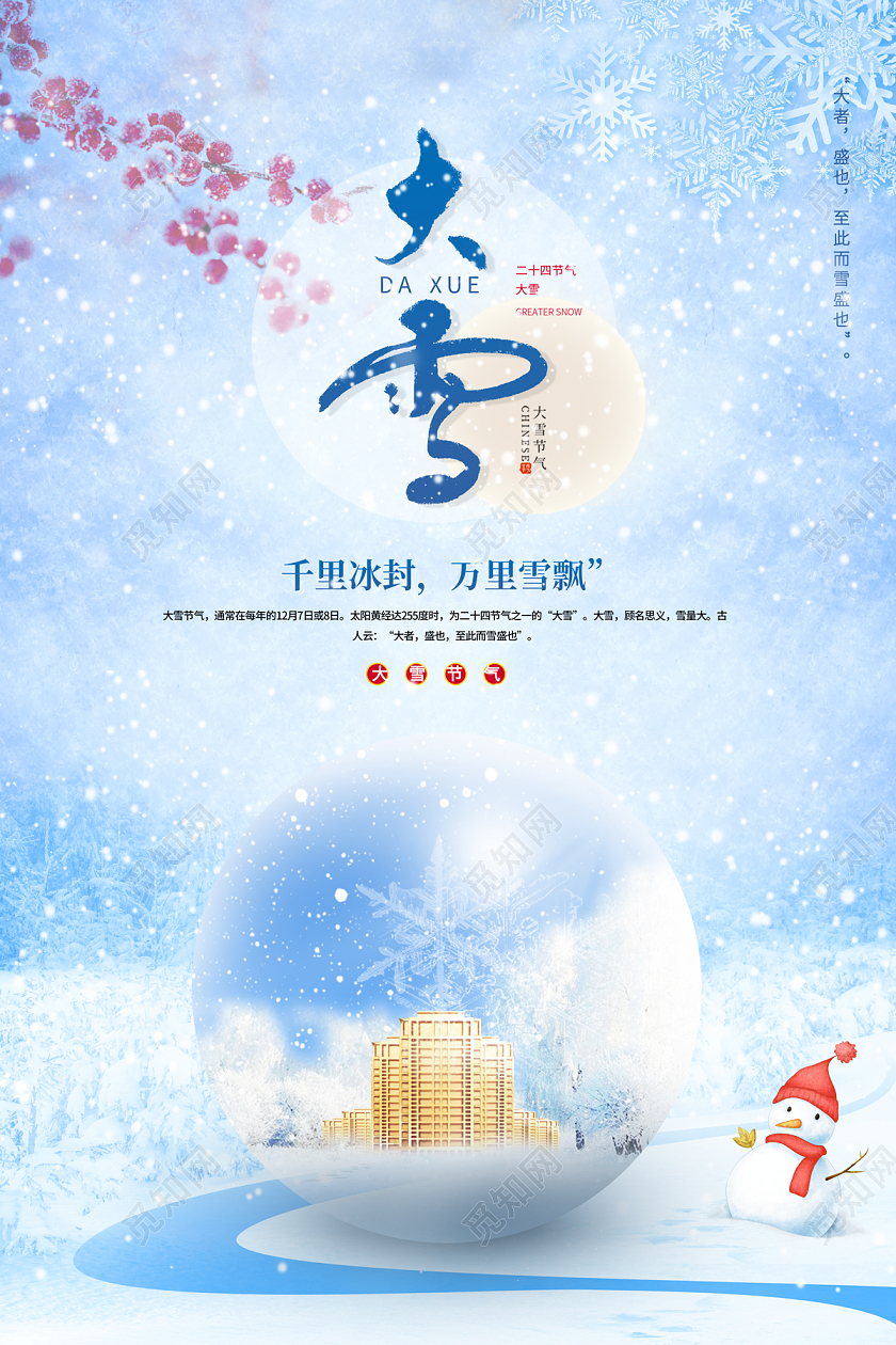 2022大雪地产节日大雪海报