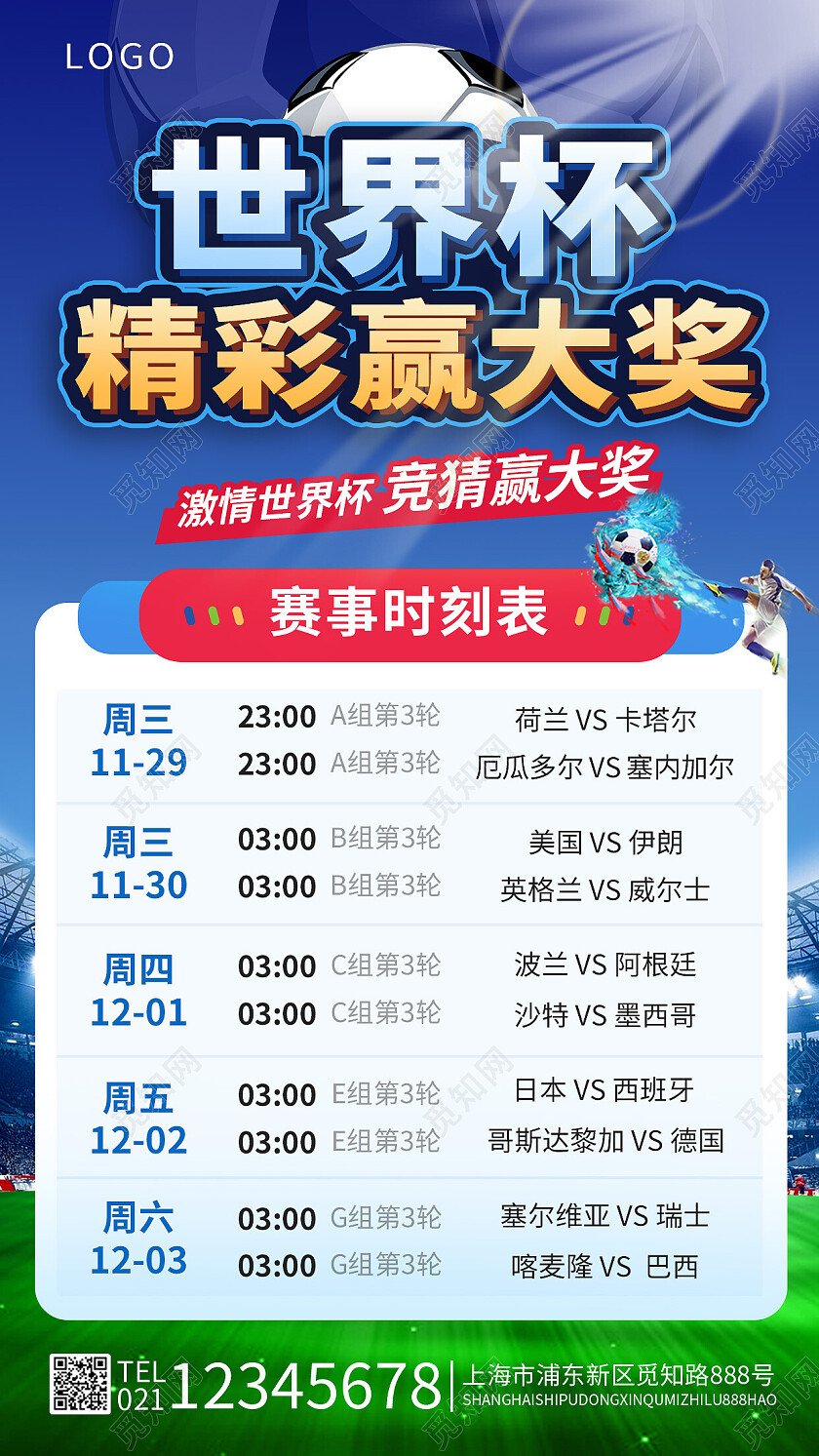 足球场世界杯竞猜竞猜赢大奖足球比赛赛程表手机海报