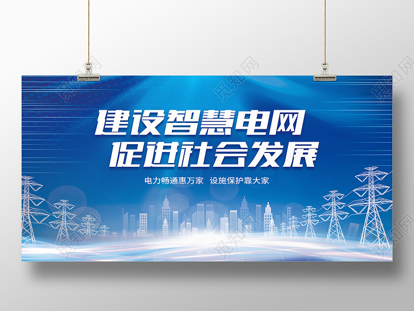 蓝色科技风建设智慧电网促进社会发展电力展板