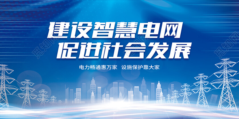 蓝色科技风建设智慧电网促进社会发展电力展板