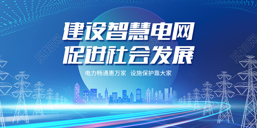 蓝色科技风建设智慧电网促进社会发展电力展板