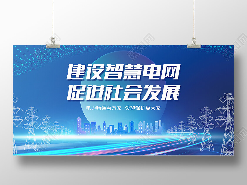 蓝色科技风建设智慧电网促进社会发展电力展板