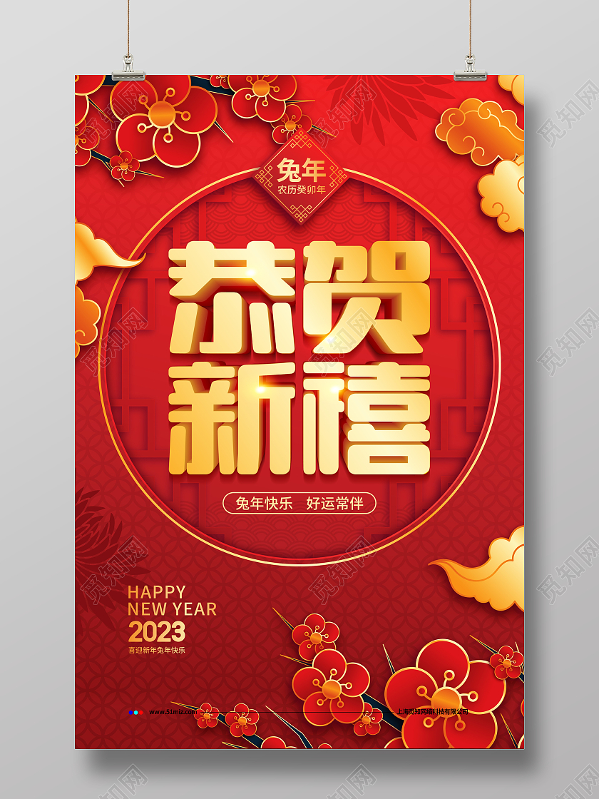 剪纸喜庆2023恭贺新禧新年元旦兔年宣传海报设计