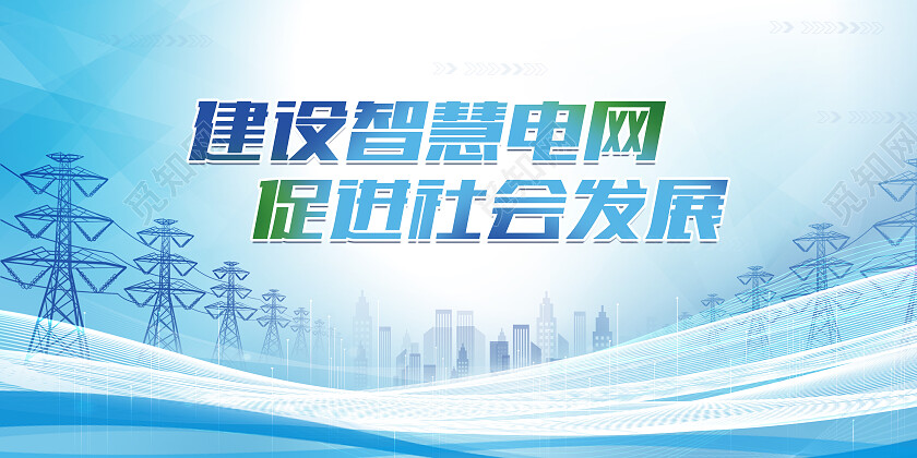 蓝色科技风建设智慧电网促进社会发展电力展板