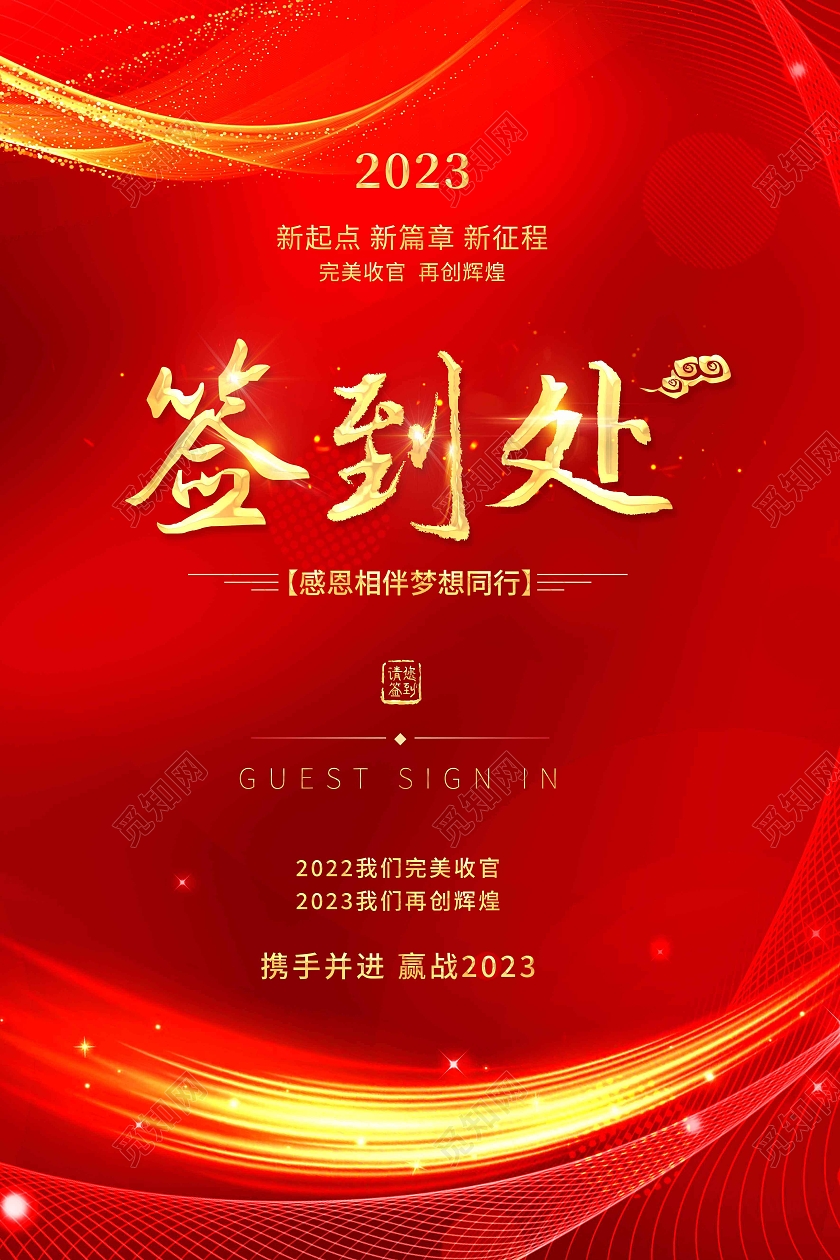 红色创意签到处宣传海报2023年会签到处