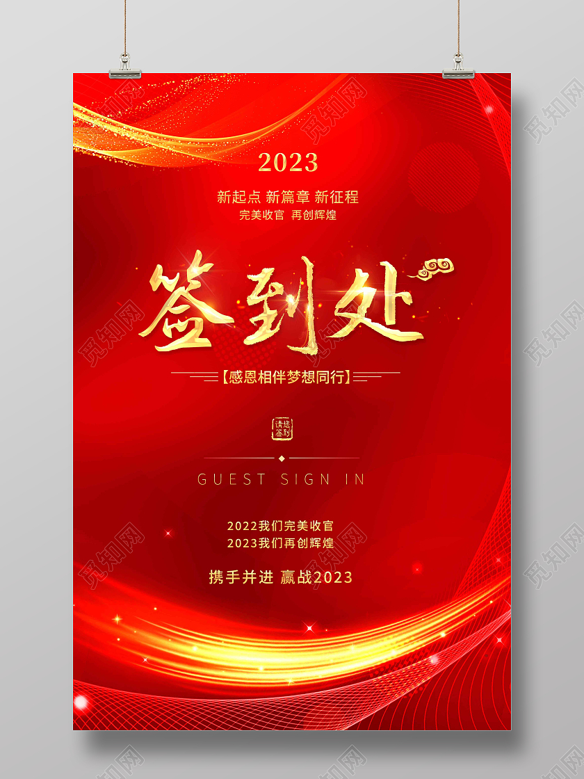 红色创意签到处宣传海报2023年会签到处
