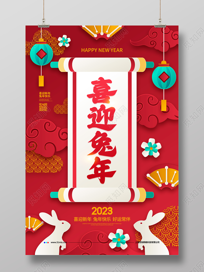 剪纸简约2023喜迎兔年新年元旦兔年宣传海报设计
