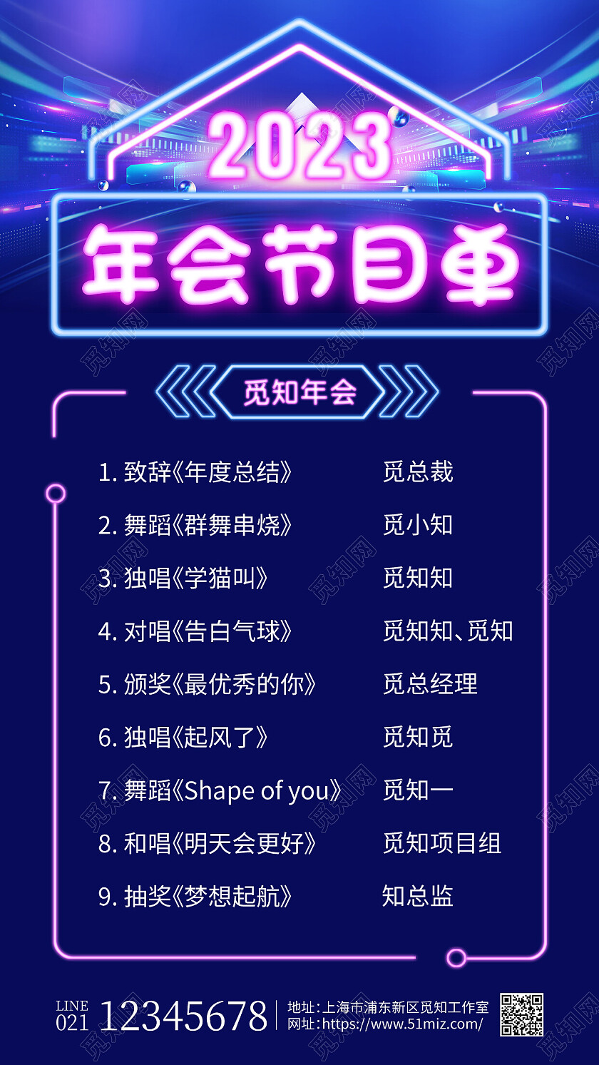 蓝色霓虹灯年会节目单2023年会节目单手机文案海报