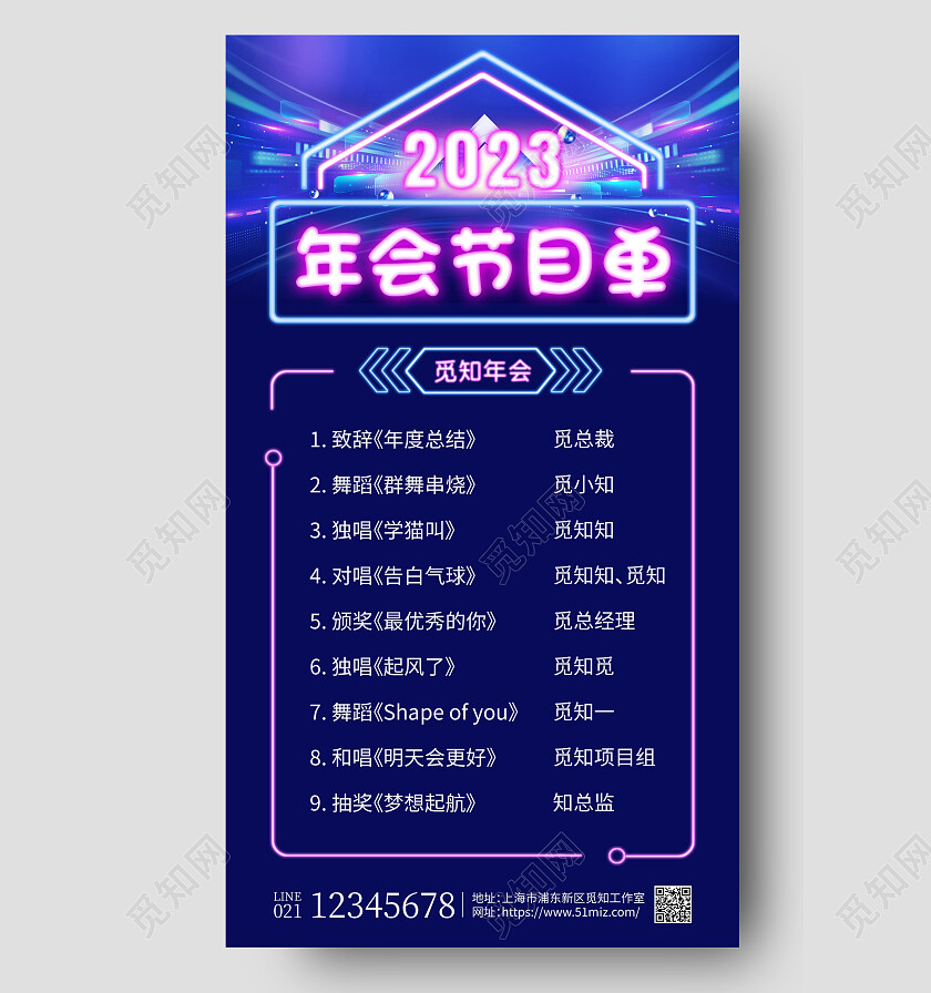 蓝色霓虹灯年会节目单2023年会节目单手机文案海报