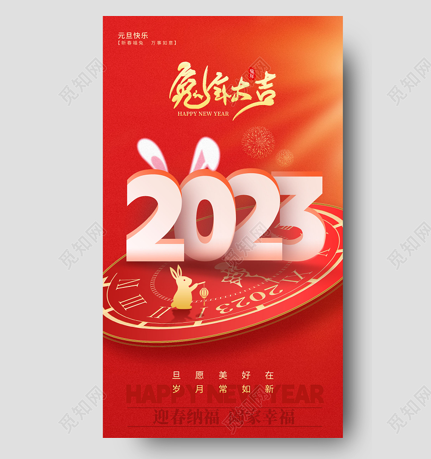 红色简约风格兔年大吉2023元旦新年春节手机宣传海报