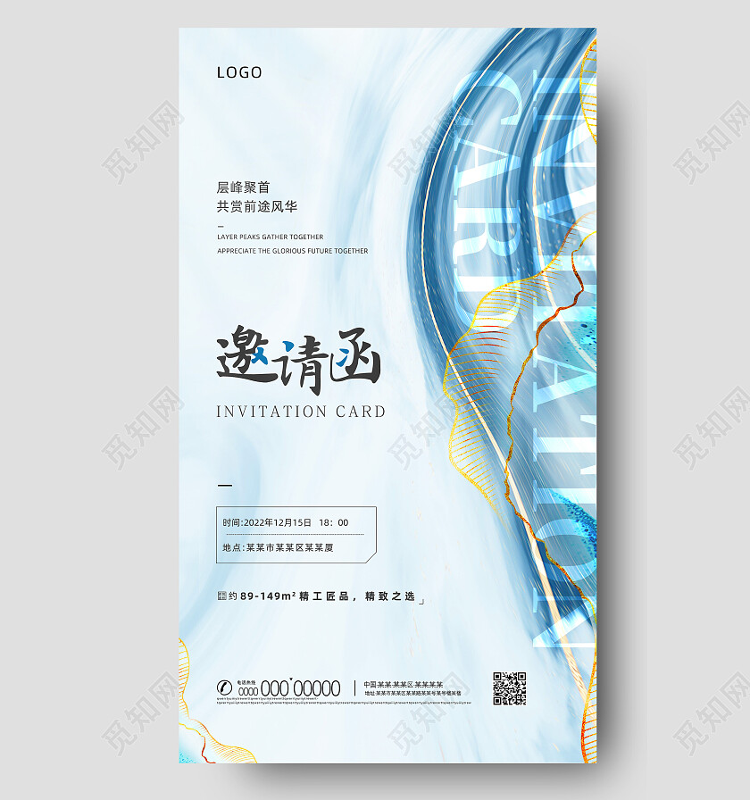 蓝色鎏金房地产邀请函手机文案海报