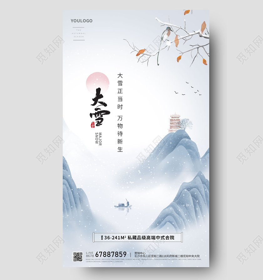 中国风大雪节气海报二十四节气海报房地产手机宣传海报